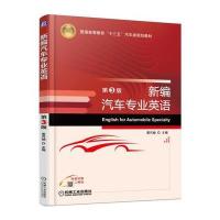 正版书籍 新编汽车专业英语 第3版 9787111545774 机械工业出版社
