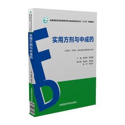 正版书籍 实用方剂与中成药 9787506787956 中国医药科技出版社