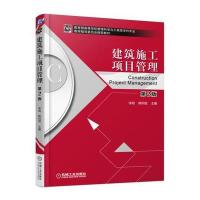 正版书籍 建筑施工项目管理 第2版 9787111552772 机械工业出版社