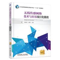 正版书籍 无线传感网络技术与应用项目化教程 9787111549161 机械工业出版