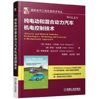 正版书籍 纯电动和混合动力汽车机电控制技术 9787111547204 机械工业出版