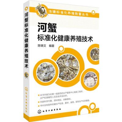 正版书籍 河蟹标准化健康养殖技术 9787122263933 化学工业出版社