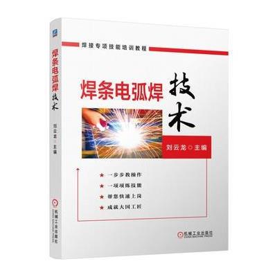 正版书籍 焊条电弧焊技术 9787504589392 中国劳动社保障出版社