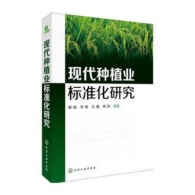 正版书籍 现代种植业标准化研究 9787122283641 化学工业出版社