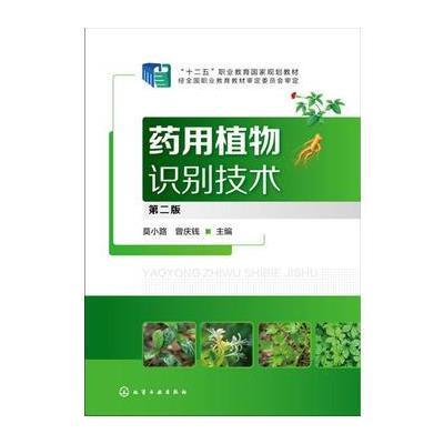 正版书籍 药用植物识别技术(莫小路)(第二版) 9787122288950 化学工业出版