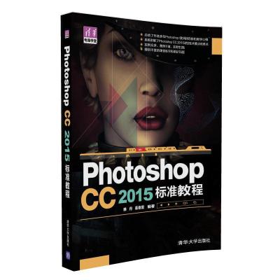 正版书籍 Photoshop CC 2015 标准教程 9787302450429 清华大学出版社