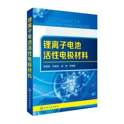 正版书籍 锂离子电池活性电极材料 9787122283740 化学工业出版社