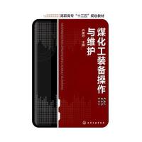 正版书籍 煤化工装备操作与维护(乔建芬) 9787122263421 化学工业出版社