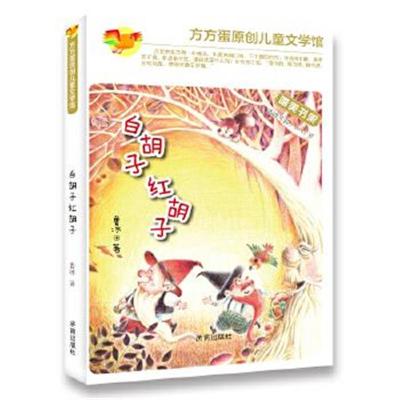 正版书籍 方方蛋原创儿童文学馆：白胡子 红胡子 9787548822585 济南出版社