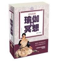 正版书籍 彩色图解瑜伽与冥想 9787511360588 中国华侨出版社