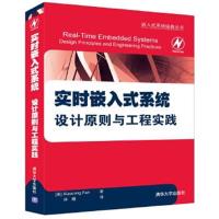 正版书籍 实时嵌入式系统 设计原则与工程实践 9787302455592 清华大学出版