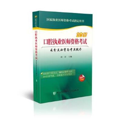 正版书籍 2017口腔执业医师资格采分点必背与考点提示 97875679068 中国协