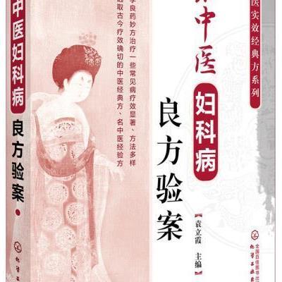 正版书籍 中医实效经典方系列--名中医妇科病良方验案 9787122284907 化学