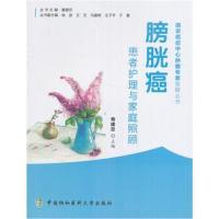 正版书籍 膀胱癌患者护理与家庭照顾 9787567905290 中国协和医科大学出版