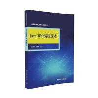 正版书籍 Java Web编程技术 9787512421455 北京航空航天大学出版社