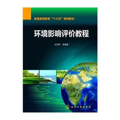 正版书籍 环境影响评价教程(沈洪艳) 9787122273833 化学工业出版社