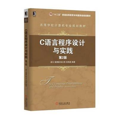 正版书籍 C语言程序设计与实践 第2版 9787111558491 机械工业出版社