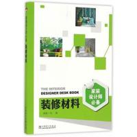 正版书籍 家装设计师 装修材料 9787519802202 中国电力出版社