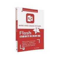 正版书籍 Flash动画制作实用教程 9787302441816 清华大学出版社