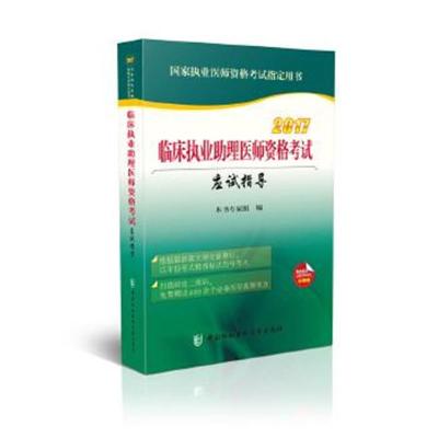 正版书籍 2017临床执业助理医师资格应试指导 9787567907324 中国协和医科