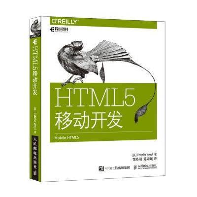 正版书籍 HTML5移动开发 9787115438911 人民邮电出版社