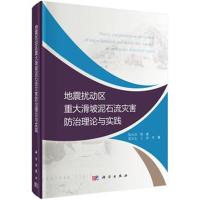 正版书籍 地震扰动区重大滑坡泥石流灾害防治理论与实践 9787030507679 科