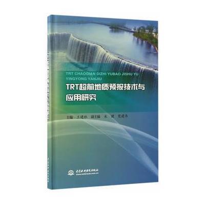 正版书籍 TRT超前地质预报技术与应用研究 9787517049531 中国水利水电出版