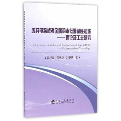 正版书籍 废弃电路板多金属粉末低温碱性熔炼——理论及工艺研究 978750247