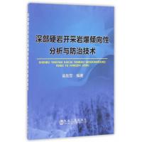 正版书籍 深部硬岩开采岩爆倾向性分析与防治技术 9787502473594 冶金工业