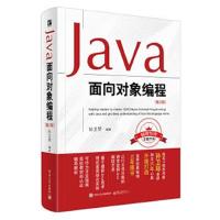 正版书籍 Java面向对象编程(第2版) 9787121303142 电子工业出版社