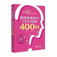 正版书籍 测控系统设计、工艺与可靠性400问 9787121303661 电子工业出版社