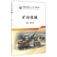 正版书籍 矿山机械 9787502473716 冶金工业出版社