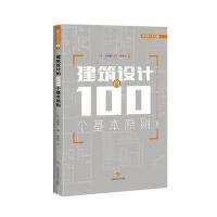 正版书籍 建筑设计的100个基本原则 9787547833605 上海科学技术出版社