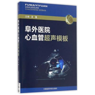 正版书籍 阜外医院心血管超声模板 9787506786010 中国医药科技出版社