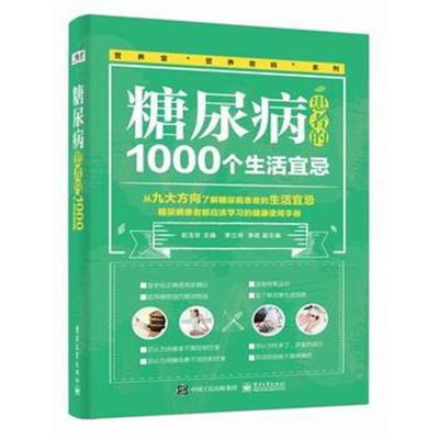 正版书籍 糖尿病患者的1000个生活宜忌 9787121304521 电子工业出版社