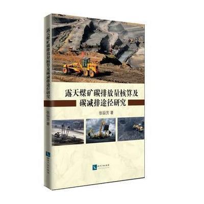 正版书籍 露天煤矿碳排放量核算及碳减排途径研究 9787513044929 知识产权