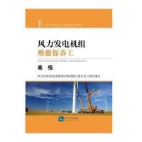 正版书籍 风力发电机组维修保养工(高级) 9787513045322 知识产权出版社