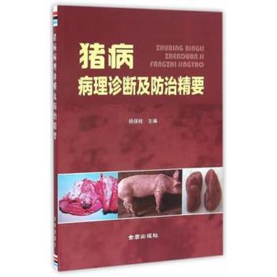 正版书籍 猪病病理诊断及防治精要 9787508298290 金盾出版社
