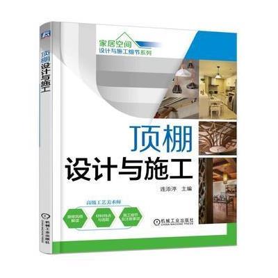 正版书籍 家居空间设计与施工细节系列 顶棚设计与施工 第2版 978711154503