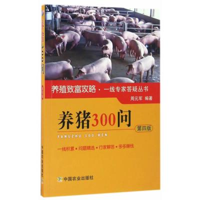 正版书籍 养猪300问 第四版 9787109216990 中国农业出版社