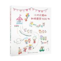 正版书籍 小巧可爱的刺绣图案500例 9787558601514 上海人民美术出版社