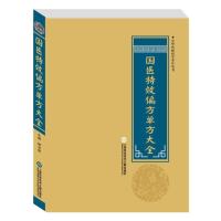 正版书籍 中华医学养生丛书：国医特效偏方单方大全 9787543970793 上海科