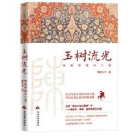 正版书籍 玉树流光：南陈帝国兴亡录 9787509011690 当代世界出版社