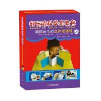 正版书籍 好玩的科学实验包-栩栩如生的立体观像镜 9787110089408 科学普及