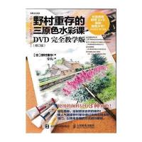正版书籍 野村重存的三原色水彩课：DVD完全教学版(修订版) 9787115441331