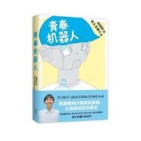 正版书籍 青春机器人 9787208140479 上海人民出版社