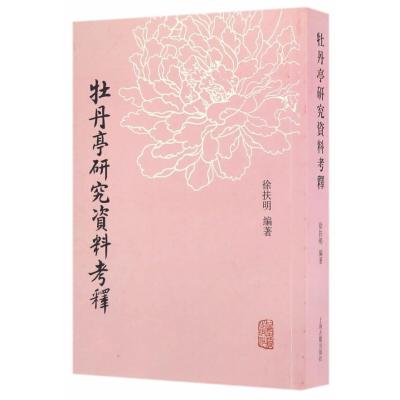 正版书籍 牡丹亭研究资料考释 9787532580507 上海古籍出版社