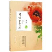 正版书籍 闲潭梦落花 9787512421981 北京航空航天大学出版社