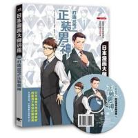 正版书籍 日本漫画大师讲座26-打造100%正装男神 9787515345857 中国青年出
