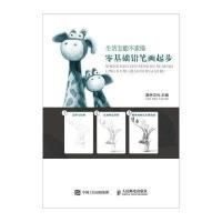 正版书籍 生活怎能不素描 零基础铅笔画起步 9787115426338 人民邮电出版社